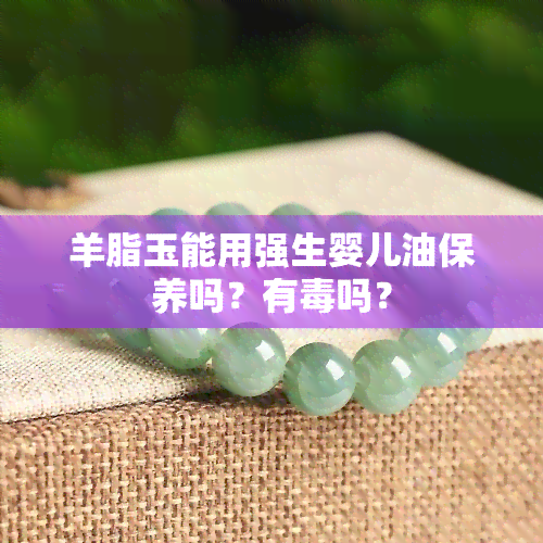 羊脂玉能用强生婴儿油保养吗？有吗？