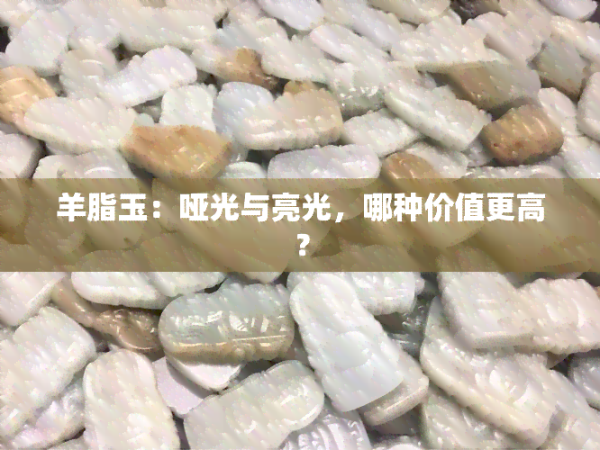 羊脂玉：哑光与亮光，哪种价值更高？