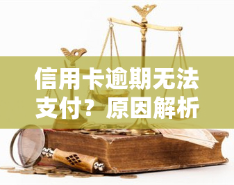 信用卡逾期无法支付？原因解析！