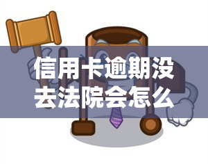 信用卡逾期没去法院会怎么样，信用卡逾期未处理，不去法院会有什么后果？