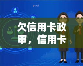 欠信用卡政审，信用卡欠款是否会影响政治审查？