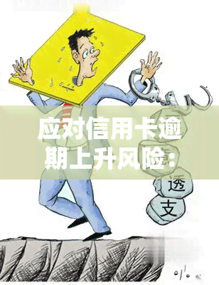 应对信用卡逾期上升风险：逾期是否上？信用卡会降额吗？严重逾期如何处理？