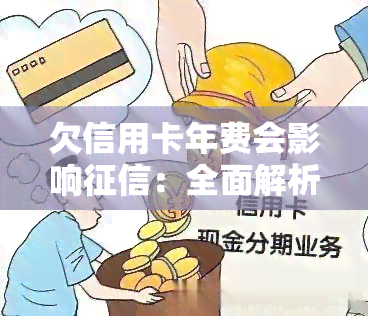 欠信用卡年费会影响：全面解析与记录