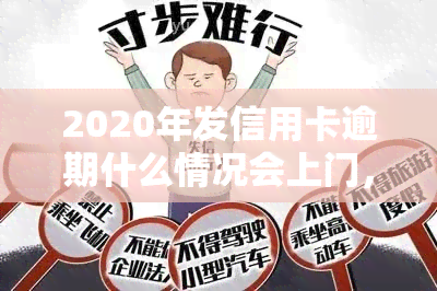 2020年发信用卡逾期什么情况会上门，警惕！2020年发信用卡逾期可能引发上门