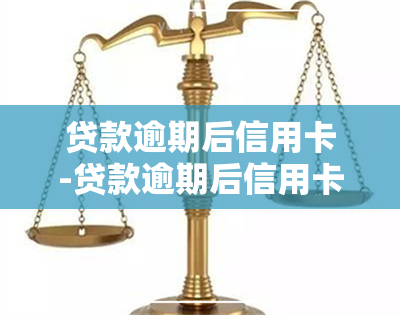 贷款逾期后信用卡-贷款逾期后信用卡会被停吗