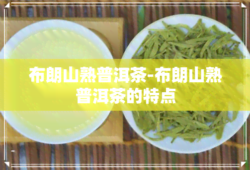 布朗山熟普洱茶-布朗山熟普洱茶的特点