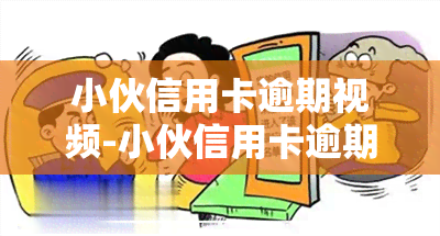 小伙信用卡逾期视频-小伙信用卡逾期视频真实