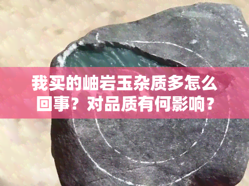 我买的岫岩玉杂质多怎么回事？对品质有何影响？