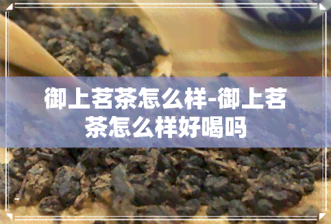 御上茗茶怎么样-御上茗茶怎么样好喝吗