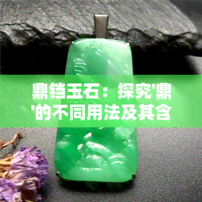 鼎铛玉石：探究'鼎'的不同用法及其含义