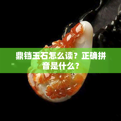 鼎铛玉石怎么读？正确拼音是什么？