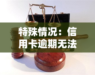 特殊情况：信用卡逾期无法协商还款或本金