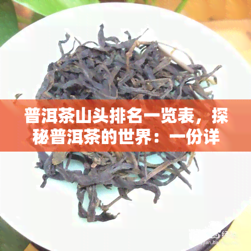 普洱茶山头排名一览表，探秘普洱茶的世界：一份详尽的山头排名一览表