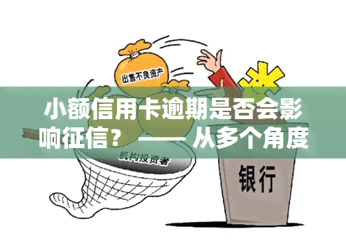 小额信用卡逾期是否会影响？ —— 从多个角度解析这个问题