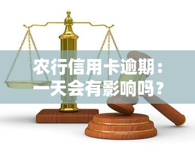 农行信用卡逾期：一天会有影响吗？对有无影响？