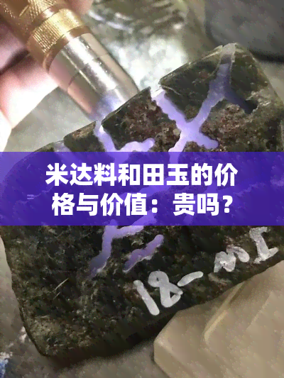 米达料和田玉的价格与价值：贵吗？