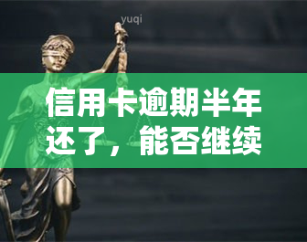 信用卡逾期半年还了，能否继续使用？——知乎上的讨论