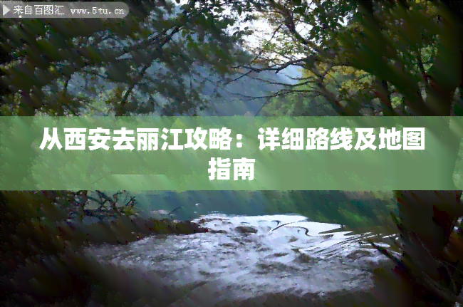 从西安去丽江攻略：详细路线及地图指南