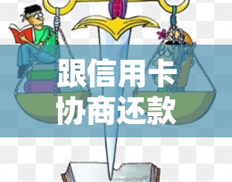 跟信用卡协商还款：如何通过有效话术达成一致？