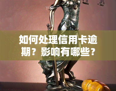 如何处理信用卡逾期？影响有哪些？