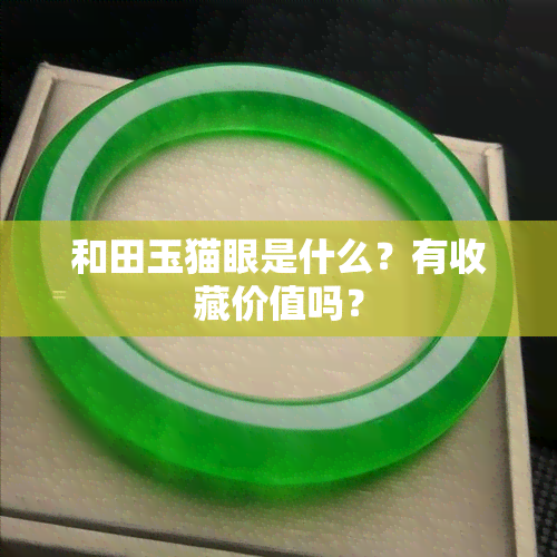 和田玉猫眼是什么？有收藏价值吗？