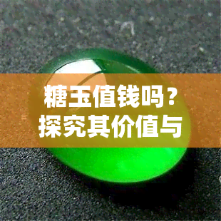 糖玉值钱吗？探究其价值与市场表现