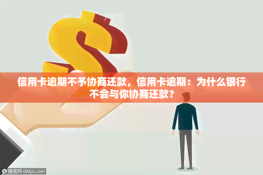 信用卡逾期不予协商还款，信用卡逾期：为什么银行不会与你协商还款？