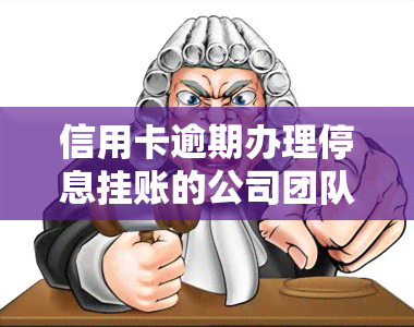 信用卡逾期办理停息挂账的公司团队是否真实？了解2020年申请方法