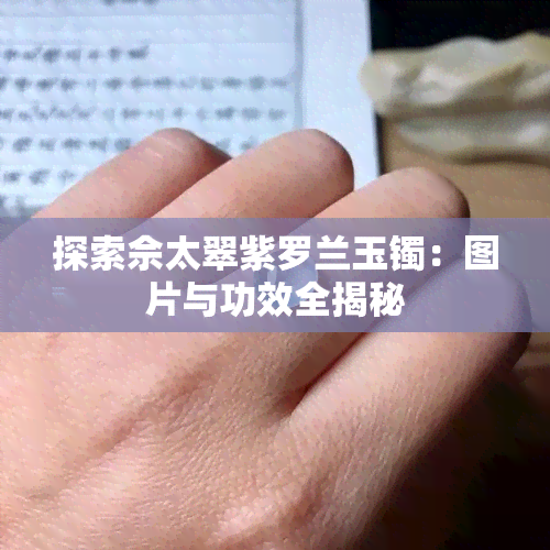 探索佘太翠紫罗兰玉镯：图片与功效全揭秘