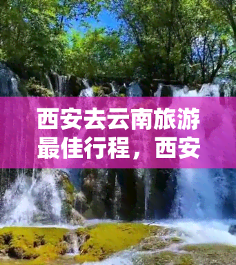 西安去云南旅游更佳行程，西安市民更爱的云南旅游路线，带你领略独特的滇池风光