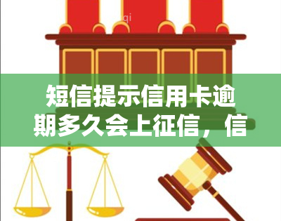 短信提示信用卡逾期多久会上，信用卡逾期多久会显示在信用报告中？——短信提示的重要信息