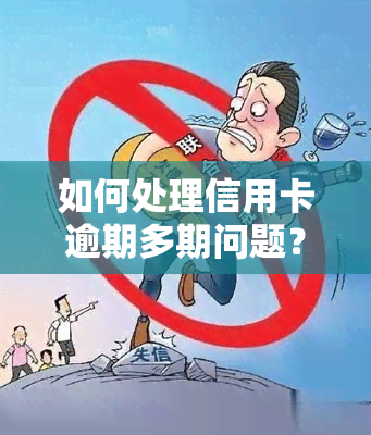 如何处理信用卡逾期多期问题？详细步骤解析