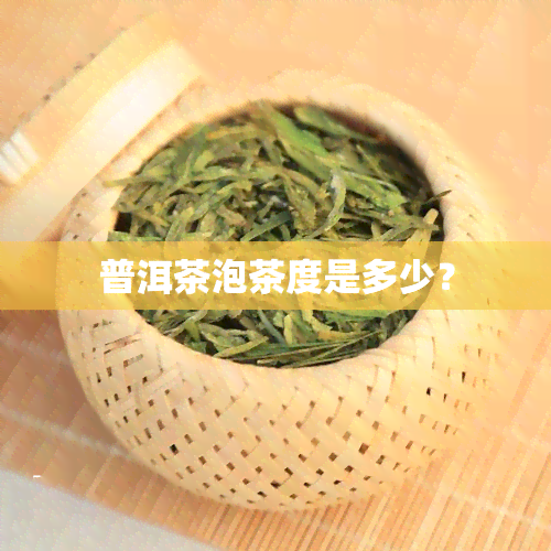 普洱茶泡茶度是多少？