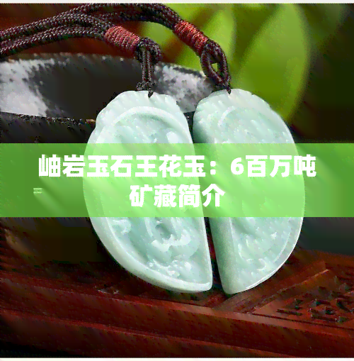 岫岩玉石王花玉：6百万吨矿藏简介