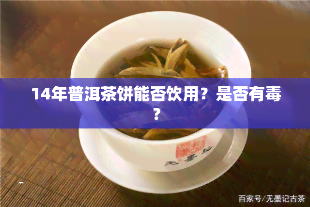 14年普洱茶饼能否饮用？是否有？