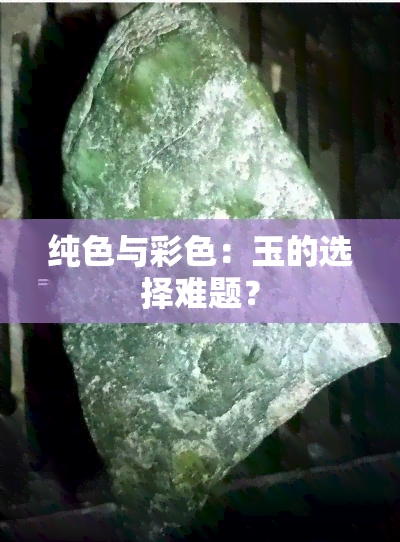 纯色与彩色：玉的选择难题？