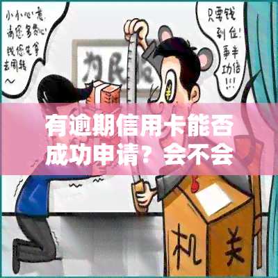 有逾期信用卡能否成功申请？会不会被降额？