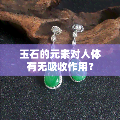 玉石的元素对人体有无吸收作用？