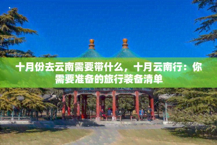 十月份去云南需要带什么，十月云南行：你需要准备的旅行装备清单