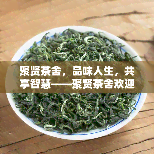 聚贤茶舍，品味人生，共享智慧——聚贤茶舍欢迎您的光临！