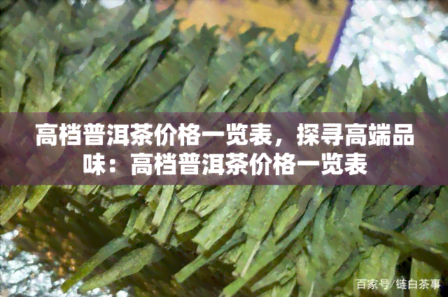 高档普洱茶价格一览表，探寻高端品味：高档普洱茶价格一览表