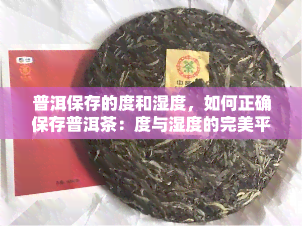 普洱保存的度和湿度，如何正确保存普洱茶：度与湿度的完美平