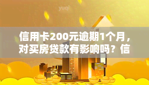 信用卡200元逾期1个月，对买房贷款有影响吗？信用卡2000元逾期情况如何？