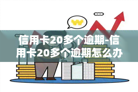 信用卡20多个逾期-信用卡20多个逾期怎么办