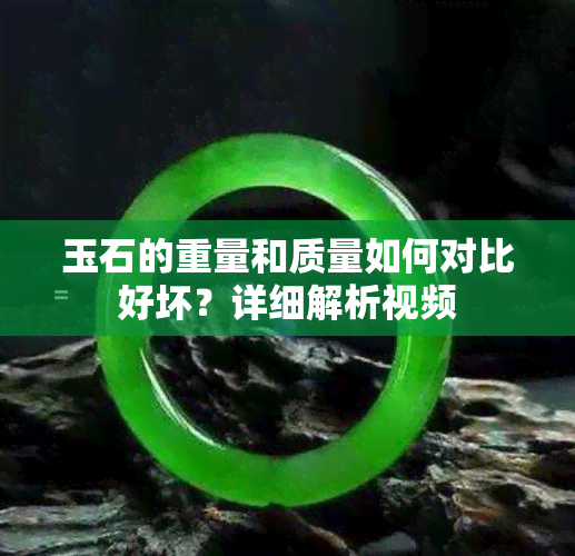 玉石的重量和质量如何对比好坏？详细解析视频