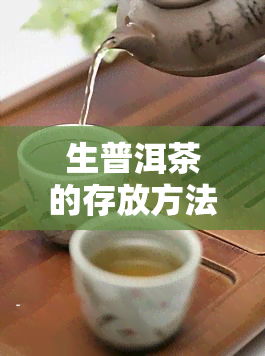 生普洱茶的存放方法：如何让它更好喝?