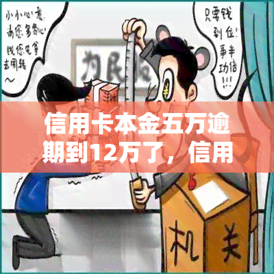 信用卡本金五万逾期到12万了，信用卡逾期半年，本金5万滚成12万！你还敢逾期吗？