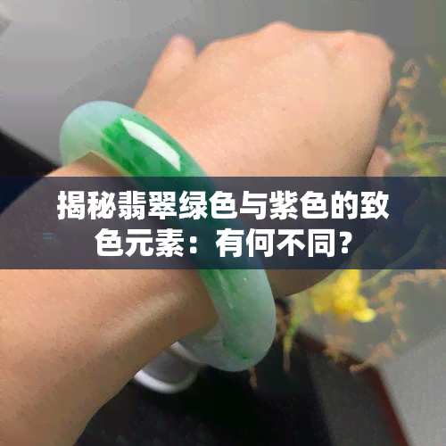 揭秘翡翠绿色与紫色的致色元素：有何不同？