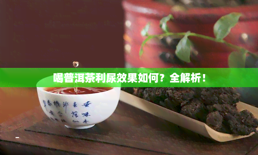 喝普洱茶利尿效果如何？全解析！