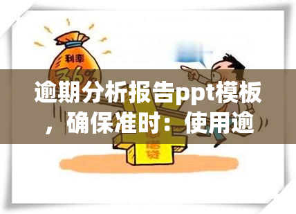 逾期分析报告ppt模板，确保准时：使用逾期分析报告PPT模板提高工作效率